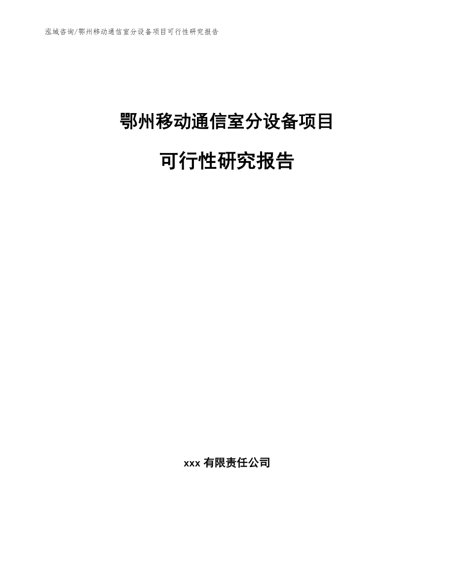 鄂州移动通信室分设备项目可行性研究报告_第1页