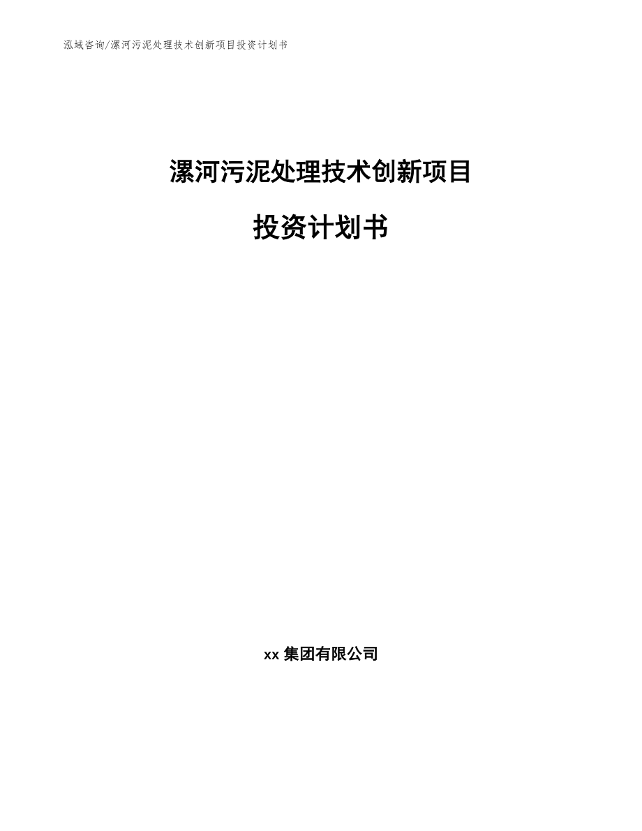 漯河污泥处理技术创新项目投资计划书【参考范文】_第1页