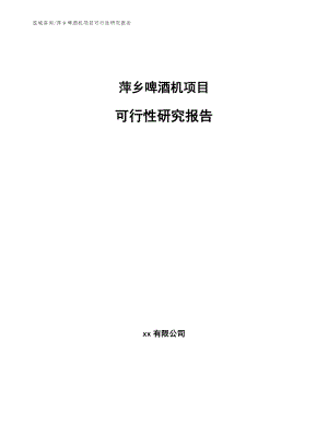 萍乡啤酒机项目可行性研究报告【范文参考】