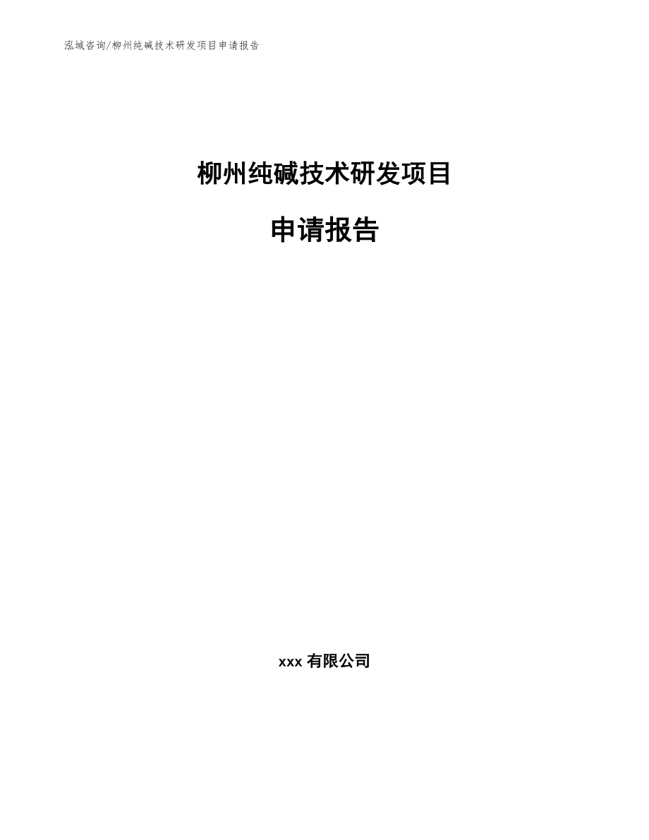 柳州纯碱技术研发项目申请报告（范文模板）_第1页