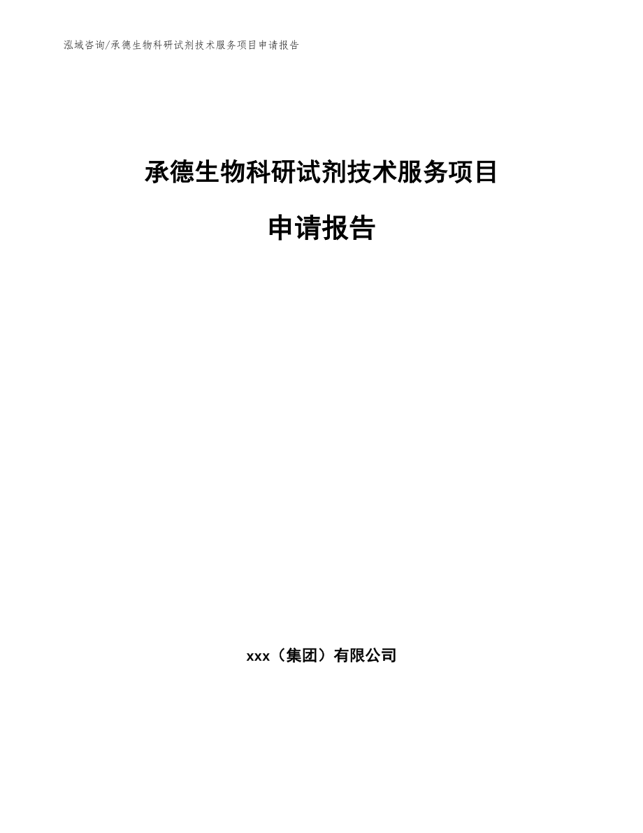 承德生物科研试剂技术服务项目申请报告_第1页