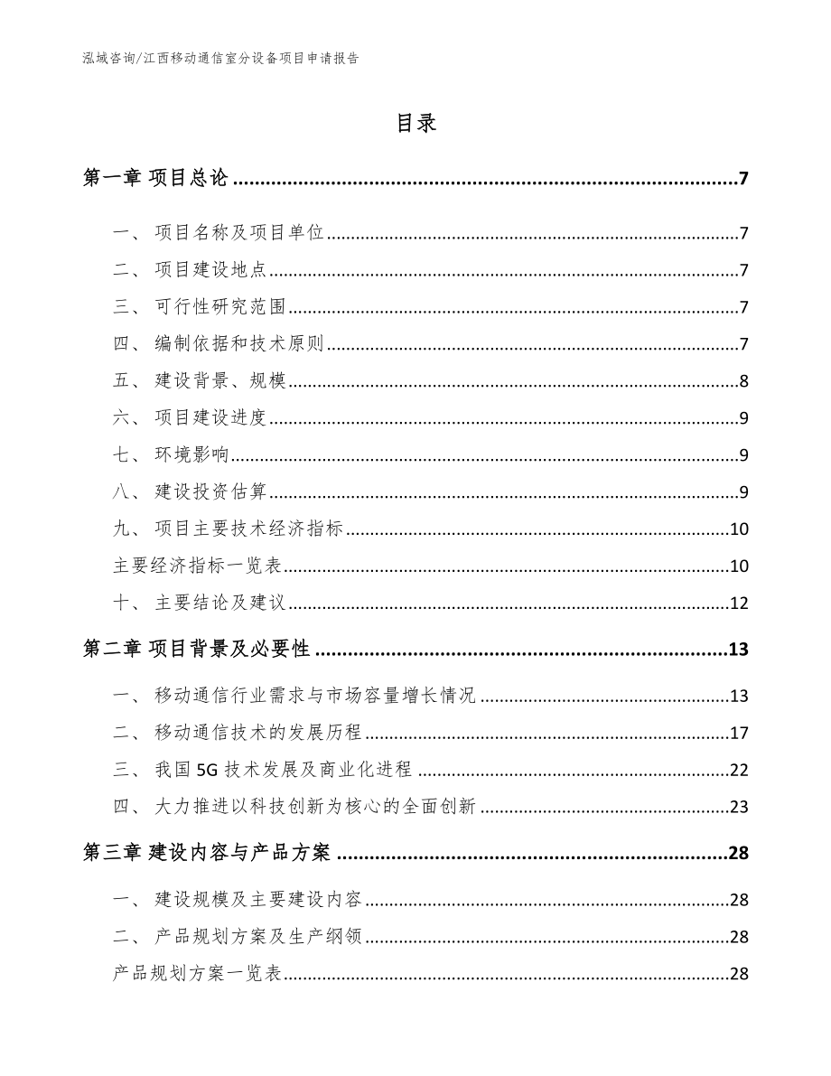 江西移动通信室分设备项目申请报告_第1页