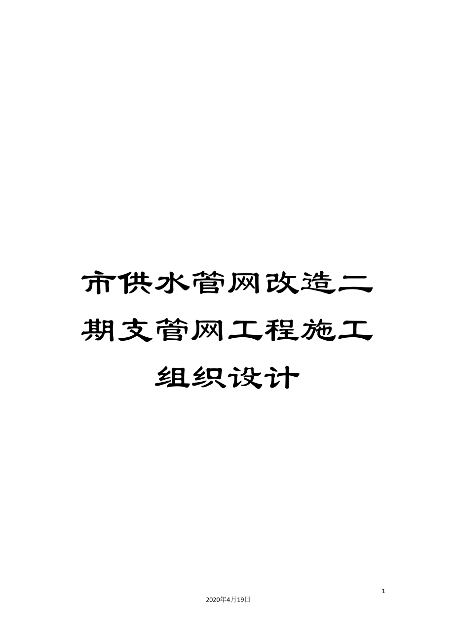 市供水管网改造二期支管网工程施工组织设计_第1页