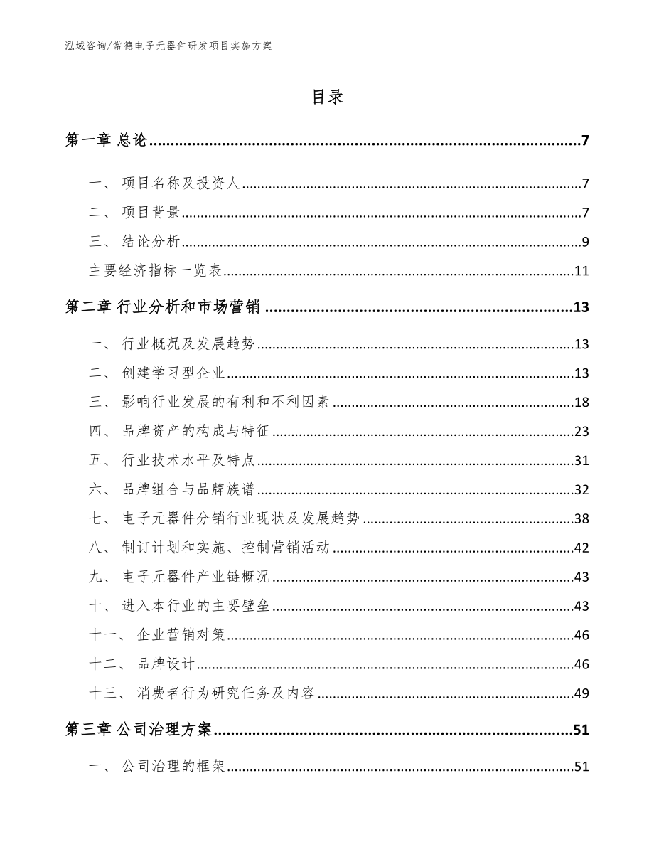 常德电子元器件研发项目实施方案（范文模板）_第1页