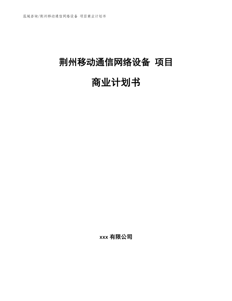 荆州移动通信网络设备 项目商业计划书（范文模板）_第1页