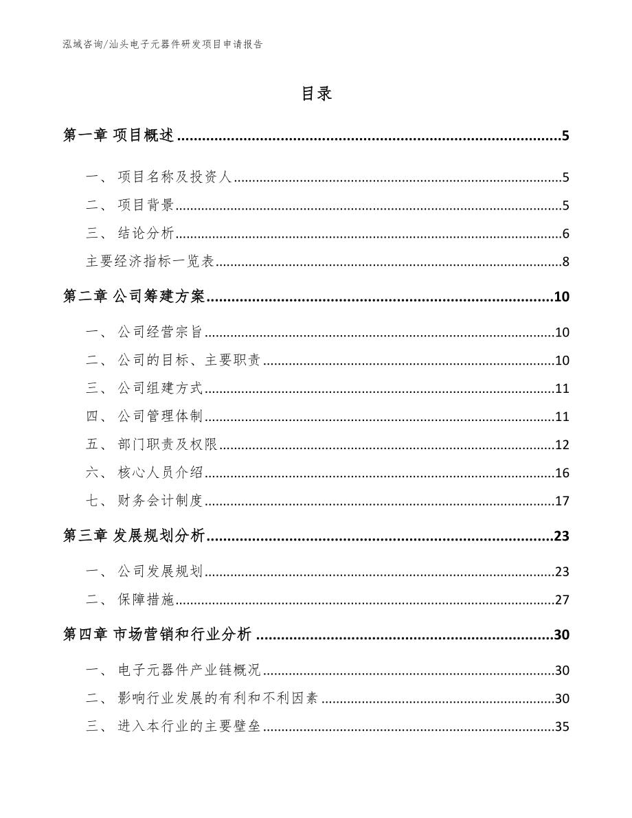 汕头电子元器件研发项目申请报告（范文模板）_第1页