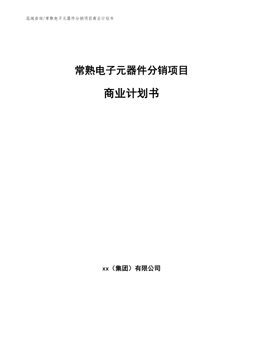 常熟电子元器件分销项目商业计划书_范文参考_第1页