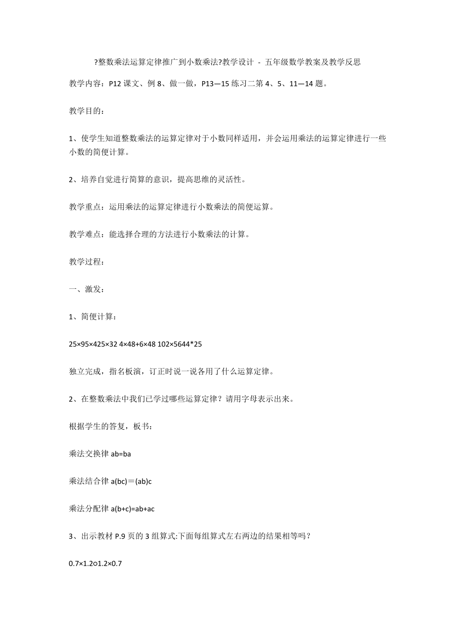 《整數(shù)乘法運(yùn)算定律推廣到小數(shù)乘法》教學(xué)設(shè)計(jì) - 五年級數(shù)學(xué)教案及教學(xué)反思_第1頁