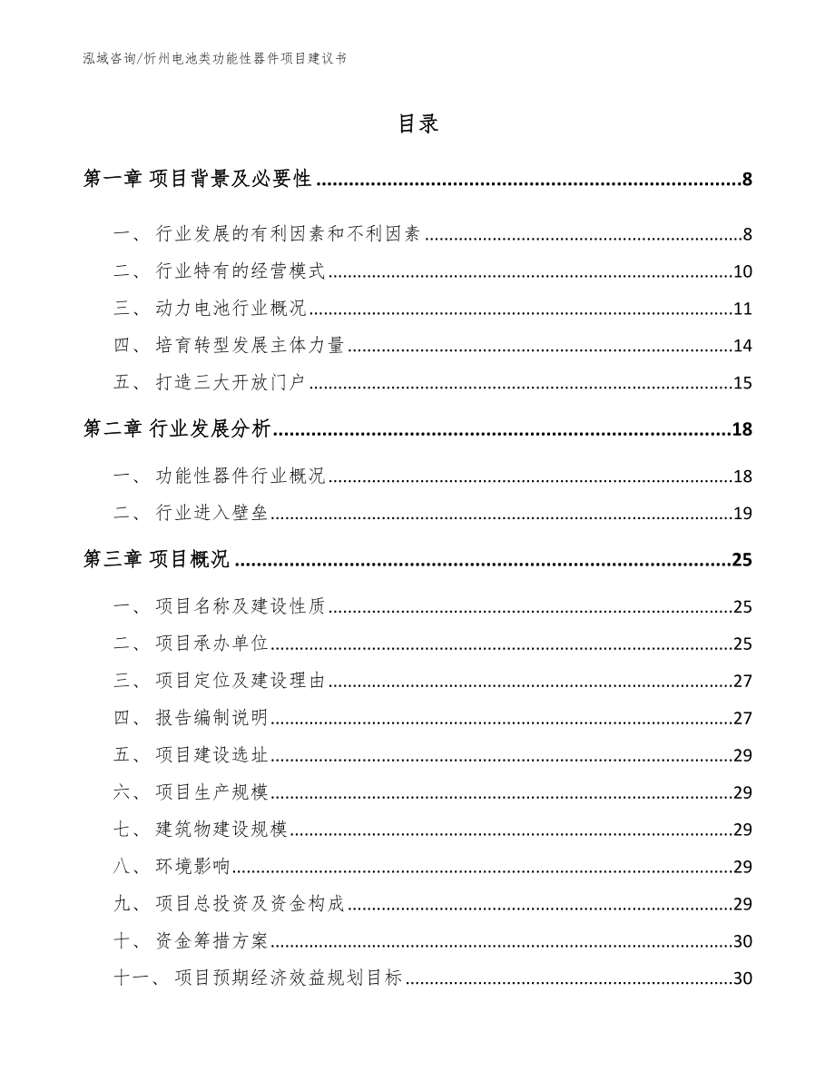 忻州电池类功能性器件项目建议书（模板范文）_第1页