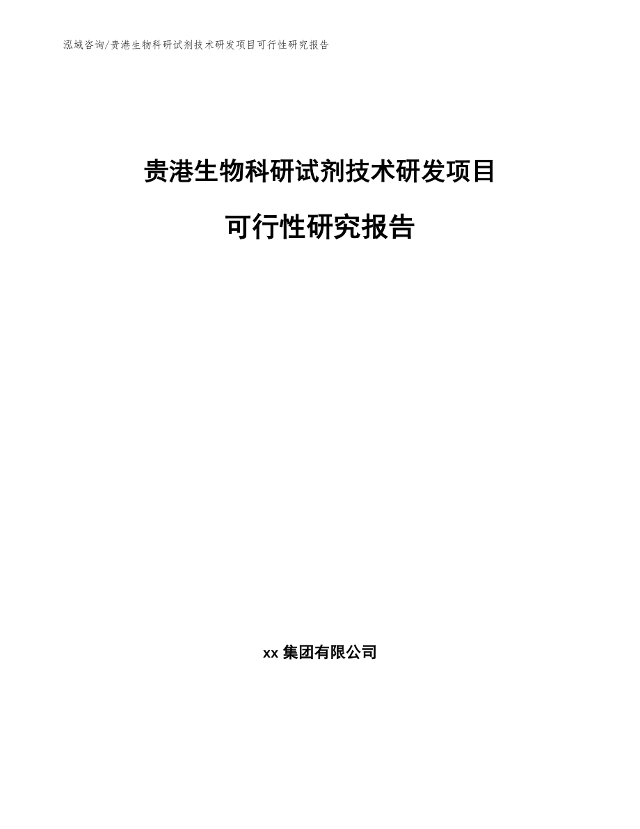 贵港生物科研试剂技术研发项目可行性研究报告（模板）_第1页