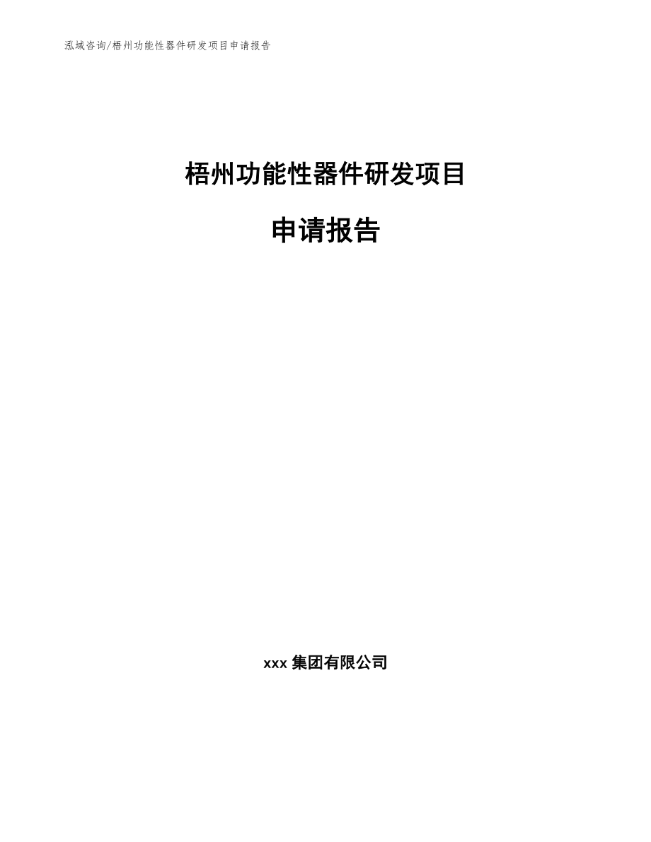 梧州功能性器件研发项目申请报告_第1页