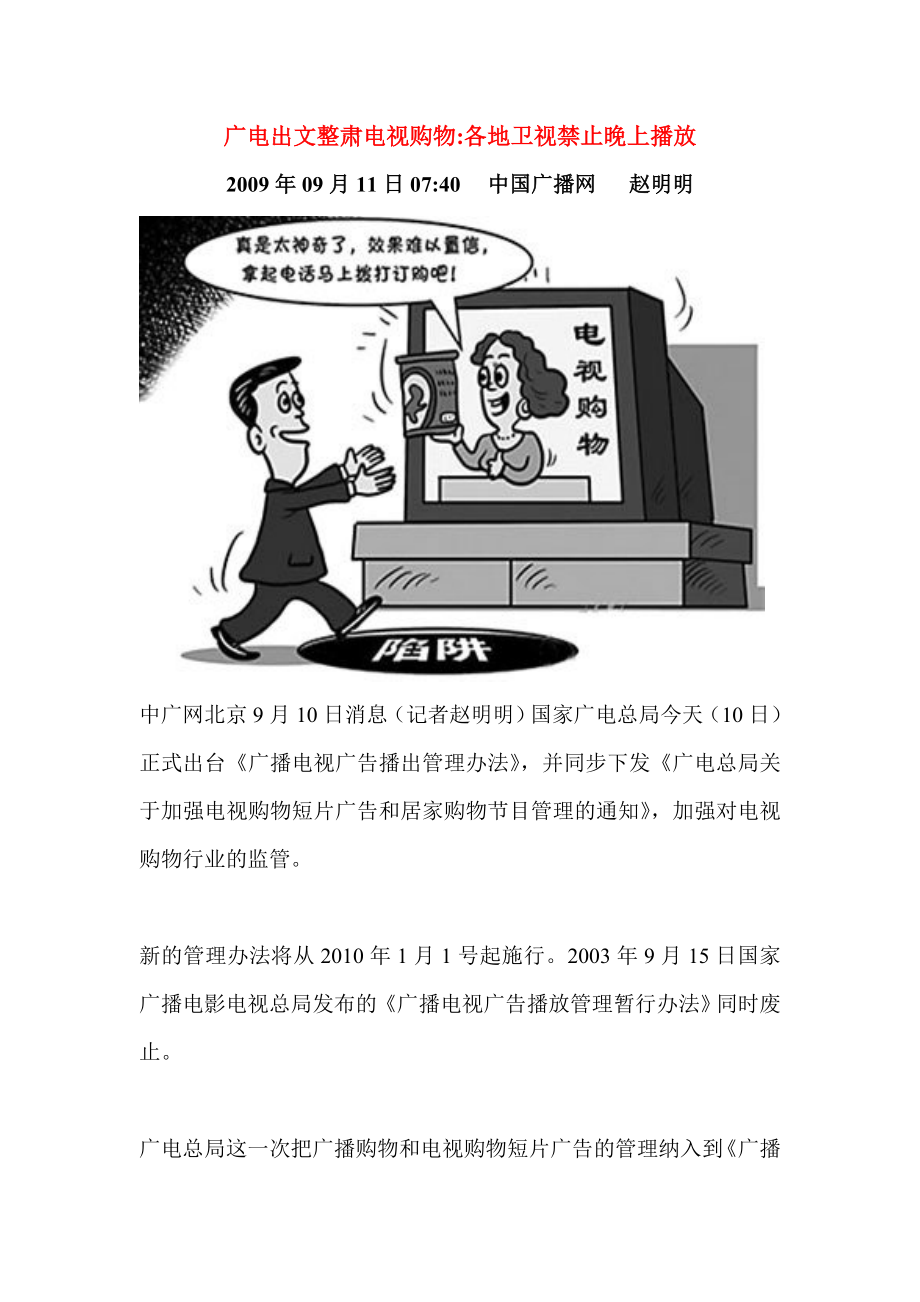 广电出文整肃电视购物各地卫视禁止晚上播放_第1页