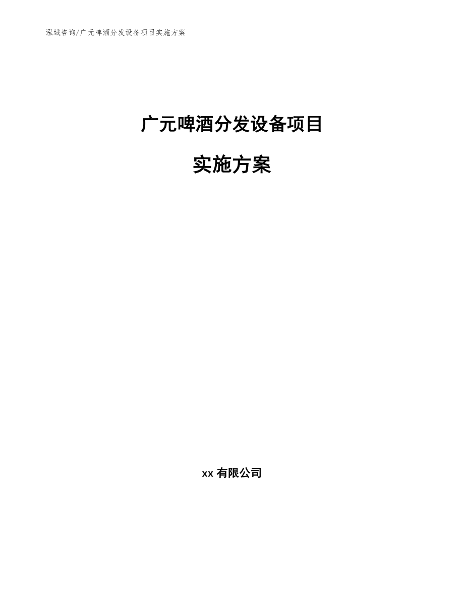 广元啤酒分发设备项目实施方案_第1页