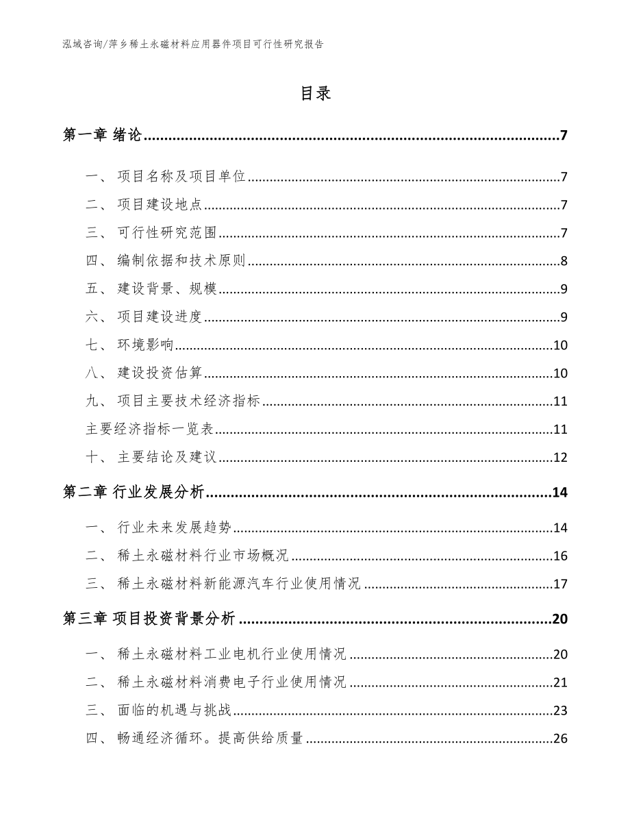 萍乡稀土永磁材料应用器件项目可行性研究报告范文模板_第1页
