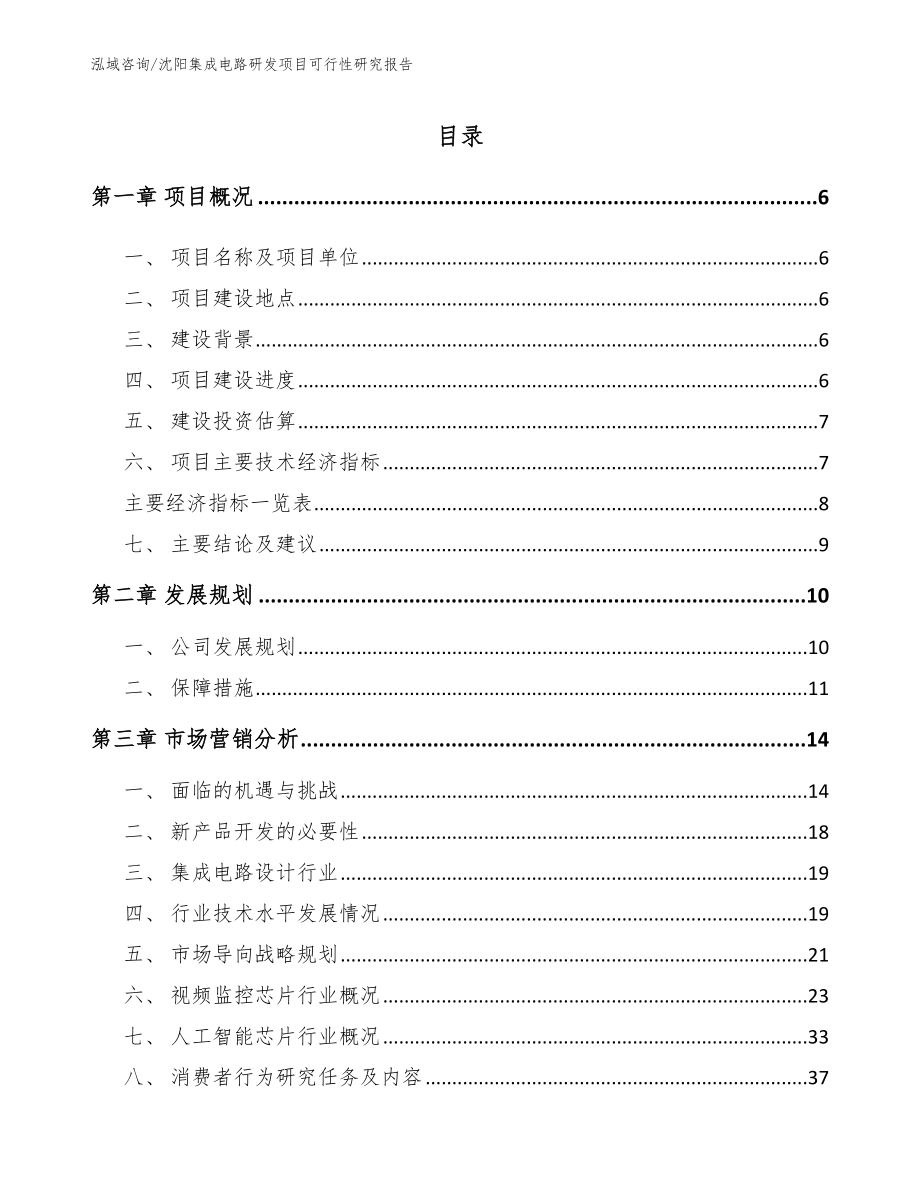 沈阳集成电路研发项目可行性研究报告_模板_第1页