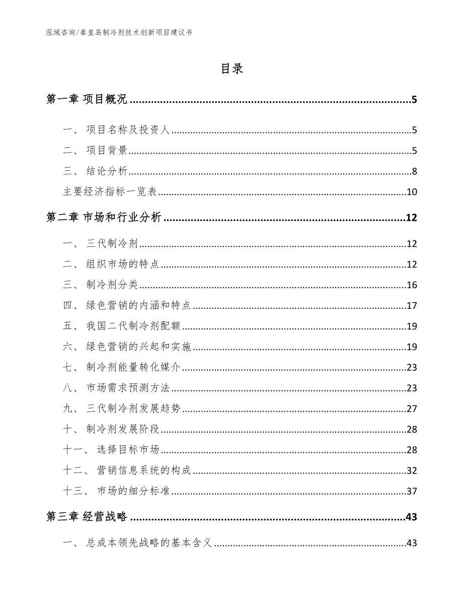 秦皇岛制冷剂技术创新项目建议书_参考模板_第1页