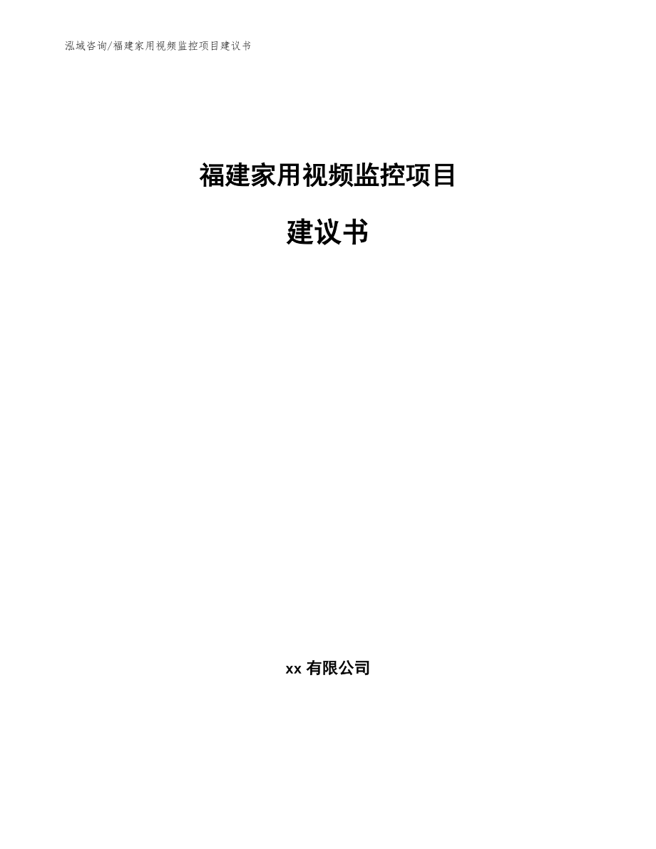 福建家用视频监控项目建议书（模板范本）_第1页