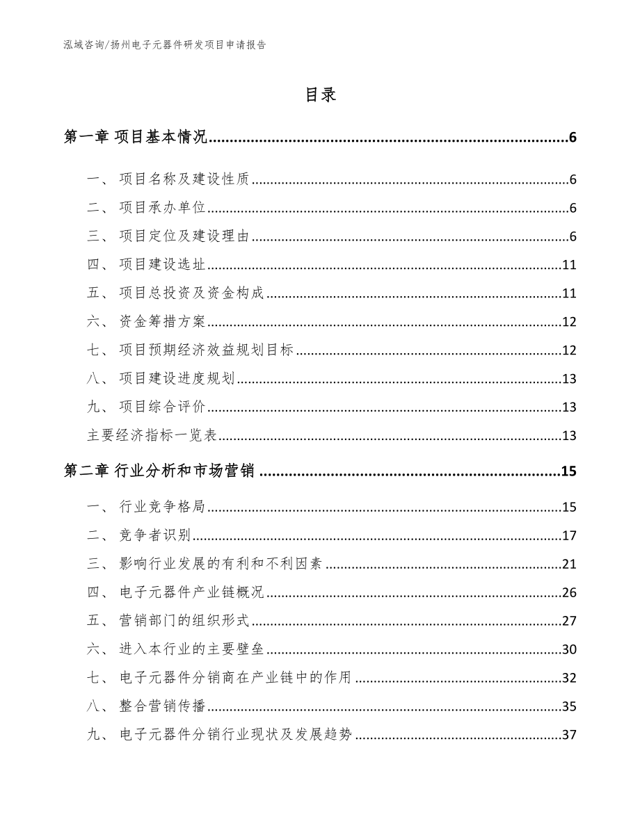 扬州电子元器件研发项目申请报告【模板范文】_第1页