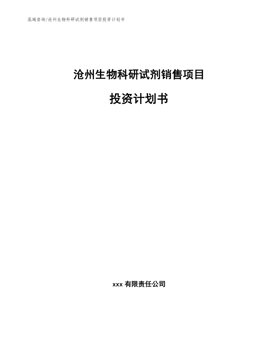 沧州生物科研试剂销售项目投资计划书_第1页
