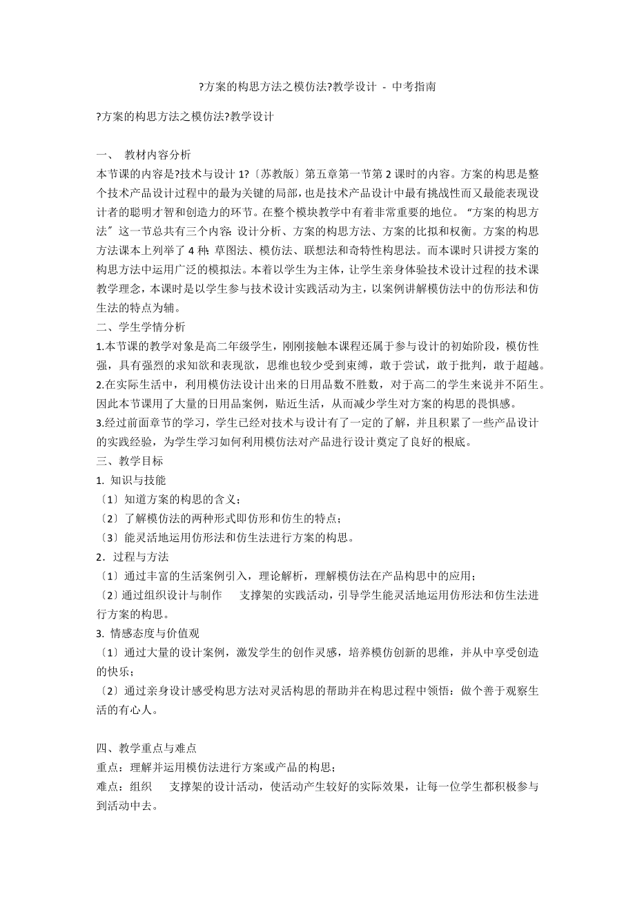 《方案的構思方法之模仿法》教學設計 - 中考指南_第1頁