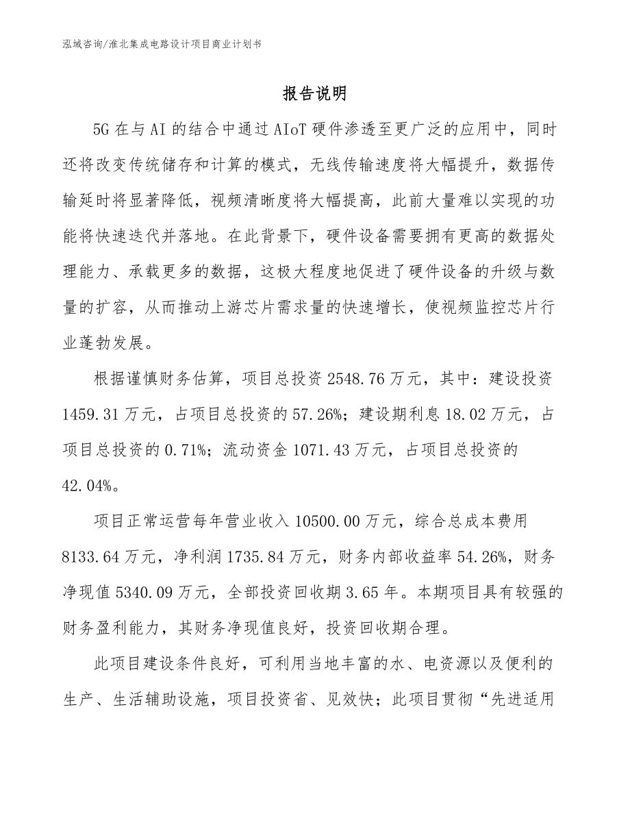 淮北集成电路设计项目商业计划书_范文参考_第1页