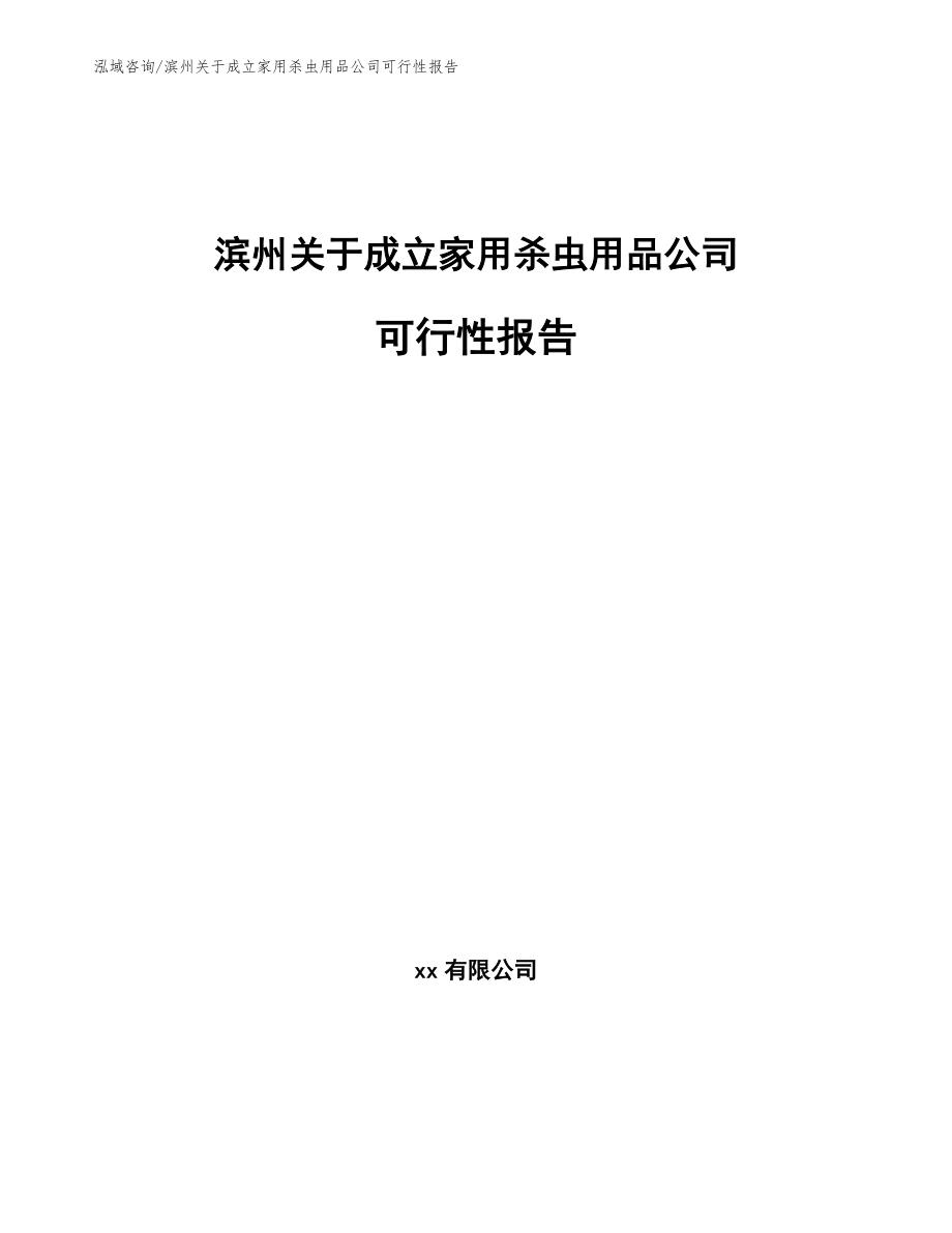 滨州关于成立家用杀虫用品公司可行性报告（参考范文）_第1页