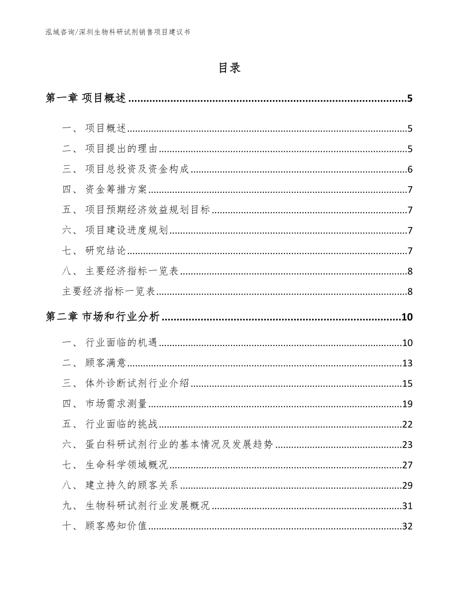 深圳生物科研试剂销售项目建议书_模板范文_第1页