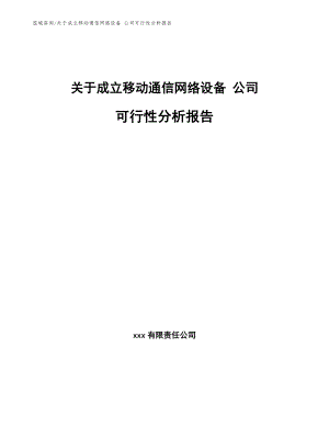 移動通信網(wǎng)絡(luò)設(shè)備 項目計劃書【范文模板】