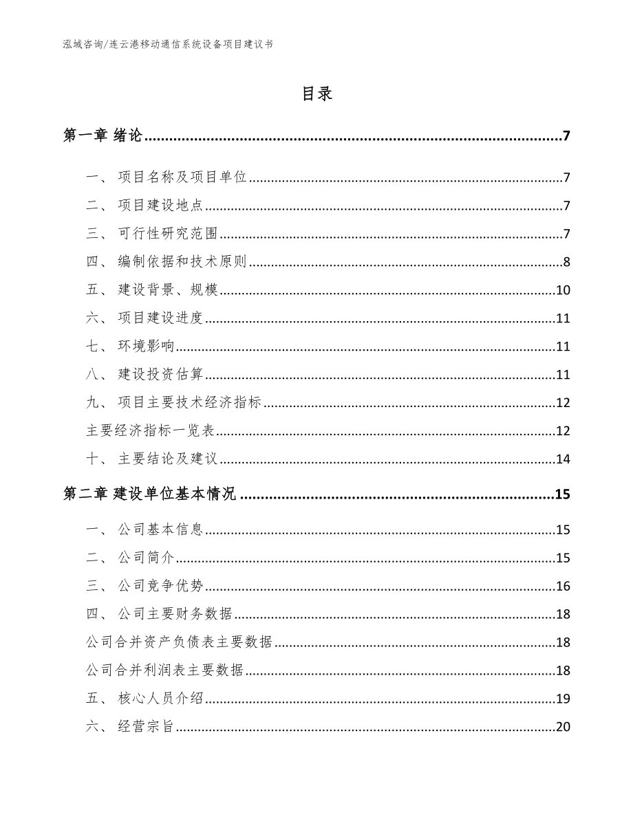 连云港移动通信系统设备项目建议书_模板范文_第1页