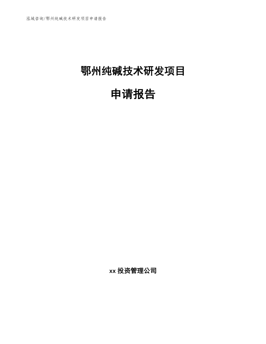鄂州纯碱技术研发项目申请报告_参考模板_第1页