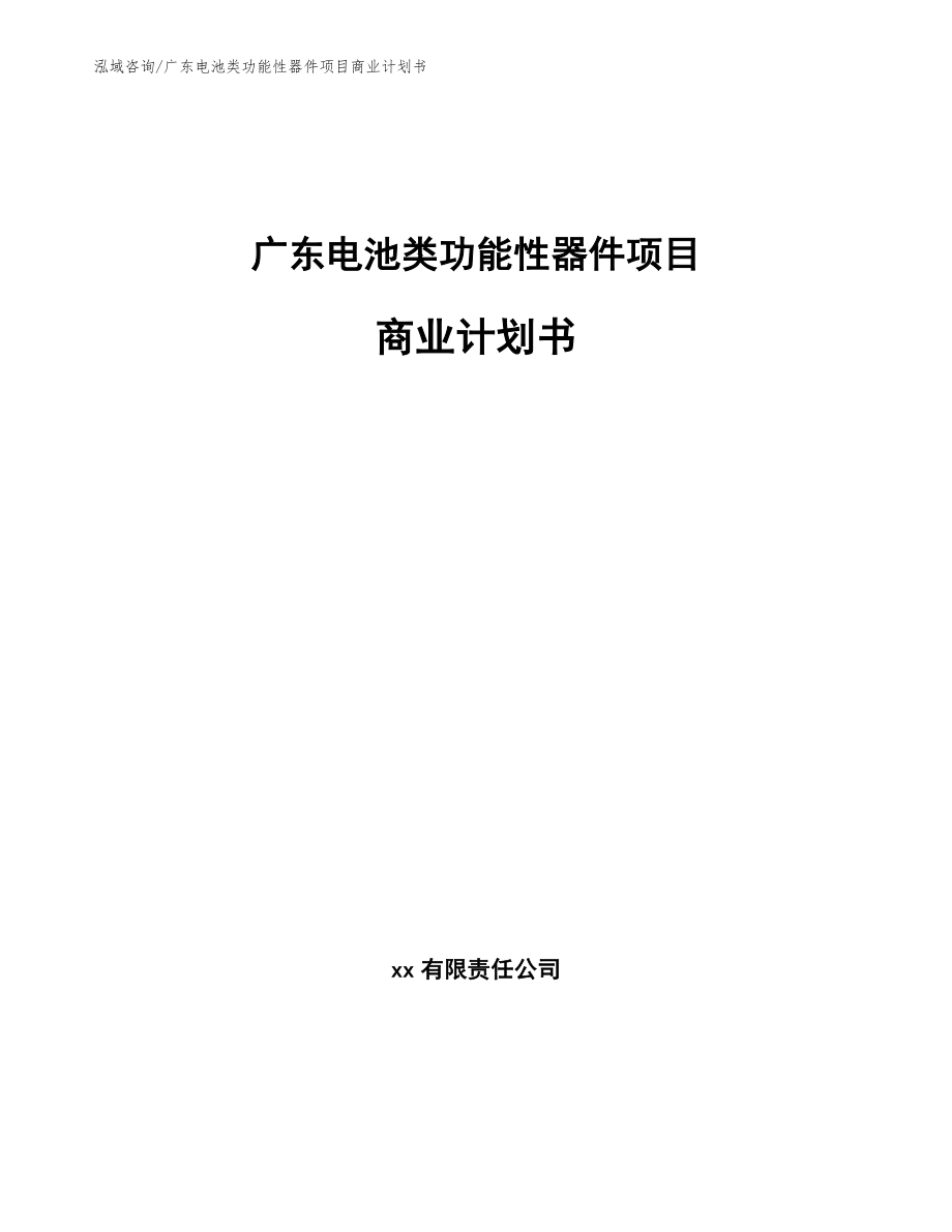 广东电池类功能性器件项目商业计划书_范文_第1页