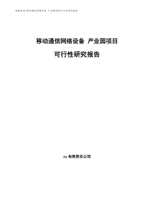 移動通信網(wǎng)絡(luò)設(shè)備 產(chǎn)業(yè)園項目可行性研究報告【模板范本】