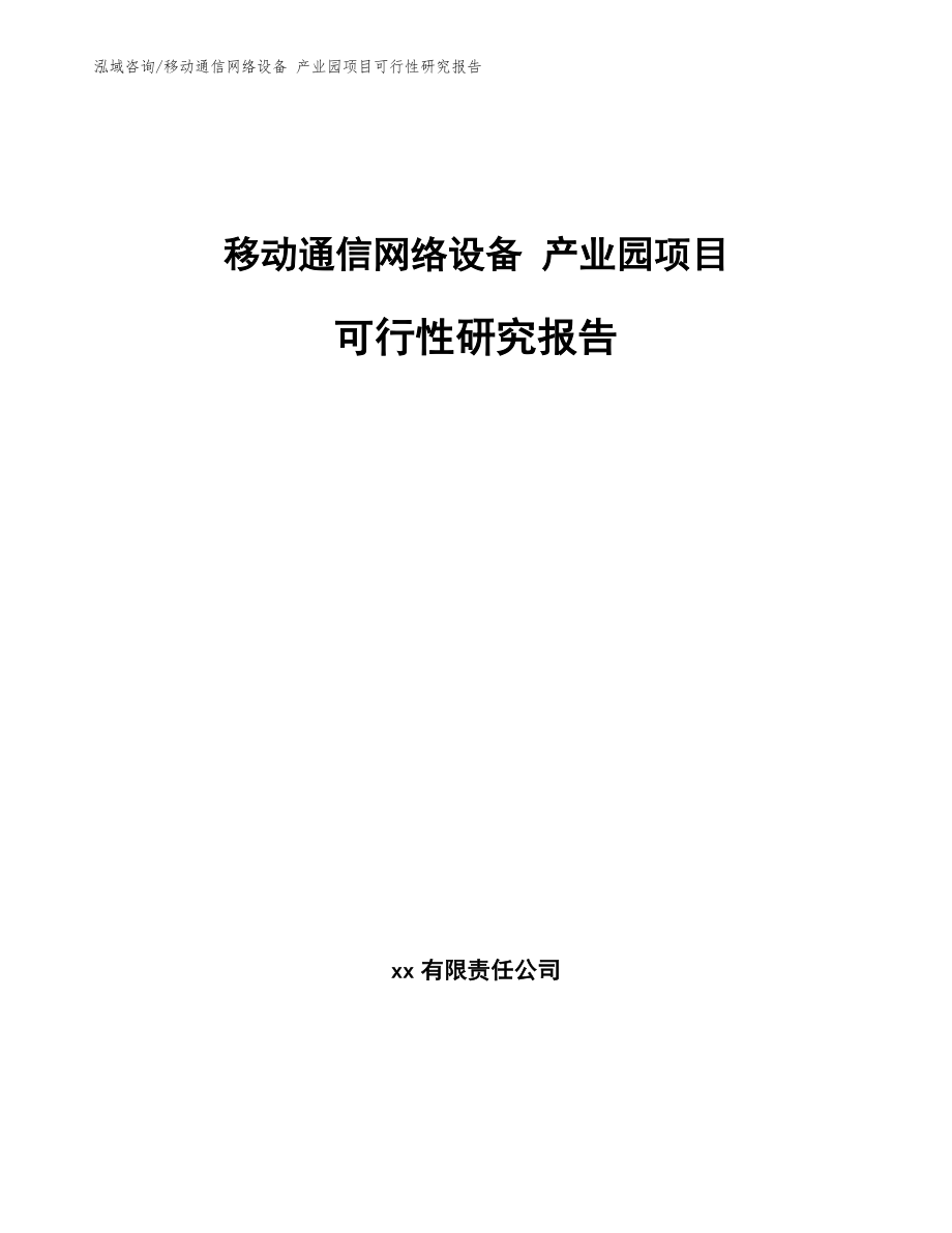 移動(dòng)通信網(wǎng)絡(luò)設(shè)備 產(chǎn)業(yè)園項(xiàng)目可行性研究報(bào)告【模板范本】_第1頁(yè)