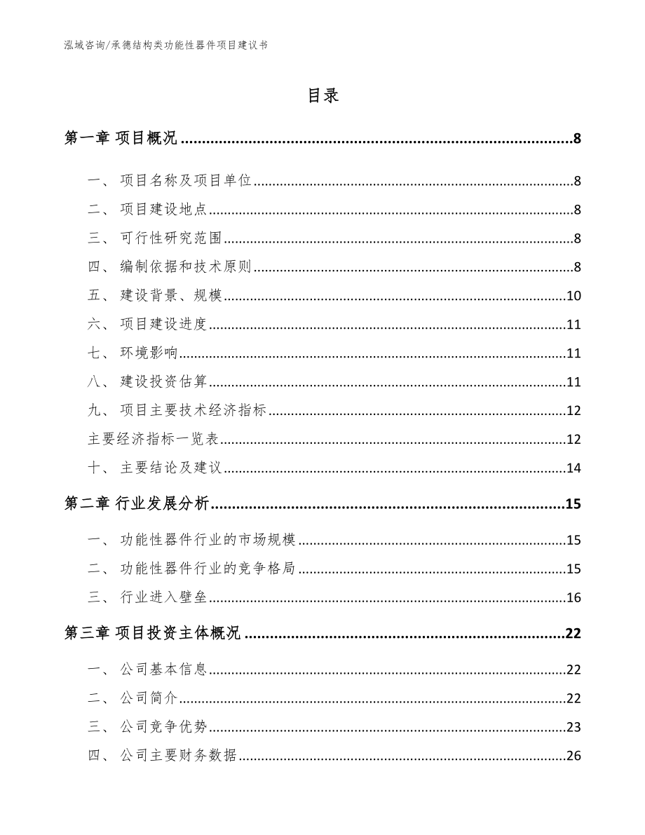 承德结构类功能性器件项目建议书范文参考_第1页