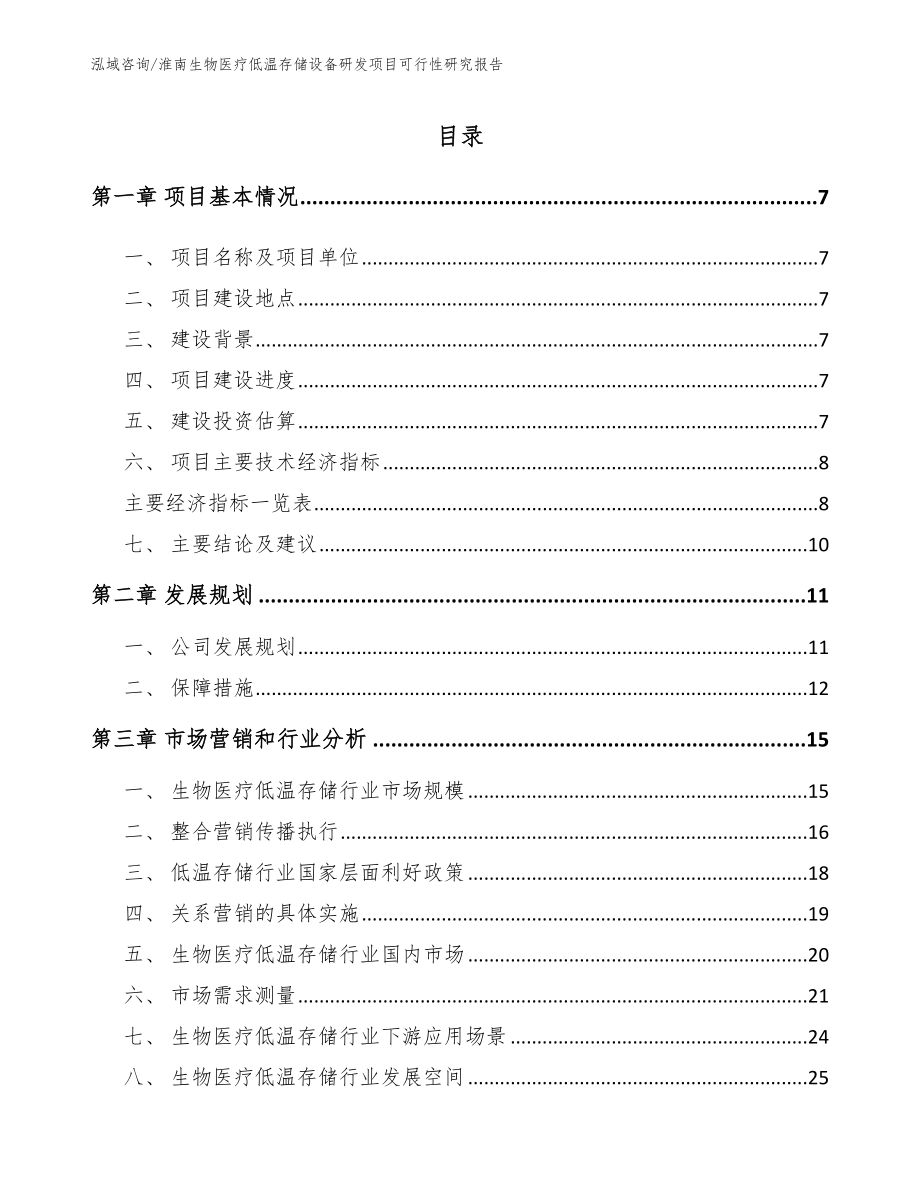 淮南生物医疗低温存储设备研发项目可行性研究报告（模板）_第1页