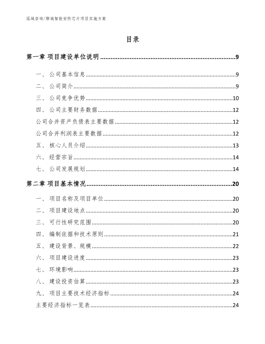 聊城智能安防芯片项目实施方案_范文_第1页