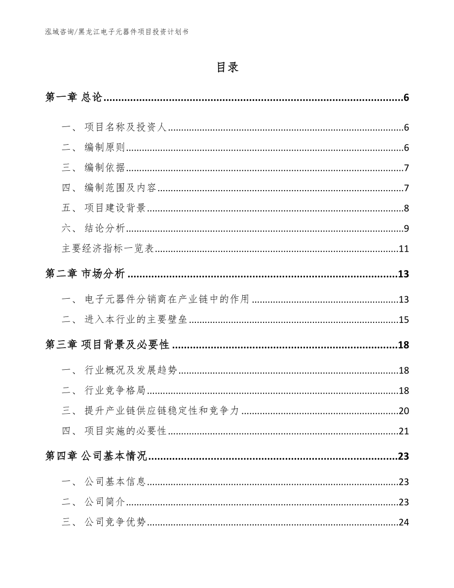 黑龙江电子元器件项目投资计划书_第1页