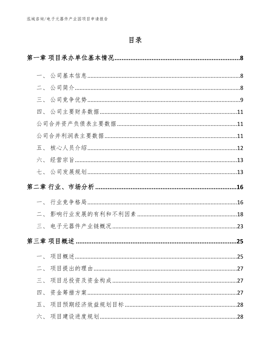 电子元器件产业园项目申请报告_第1页