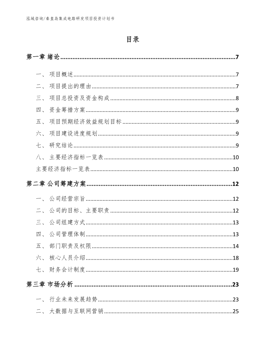 秦皇岛集成电路研发项目投资计划书模板参考_第1页