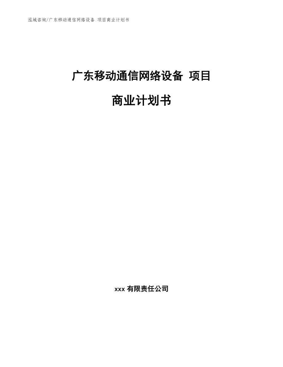 广东移动通信网络设备 项目商业计划书（模板范文）_第1页