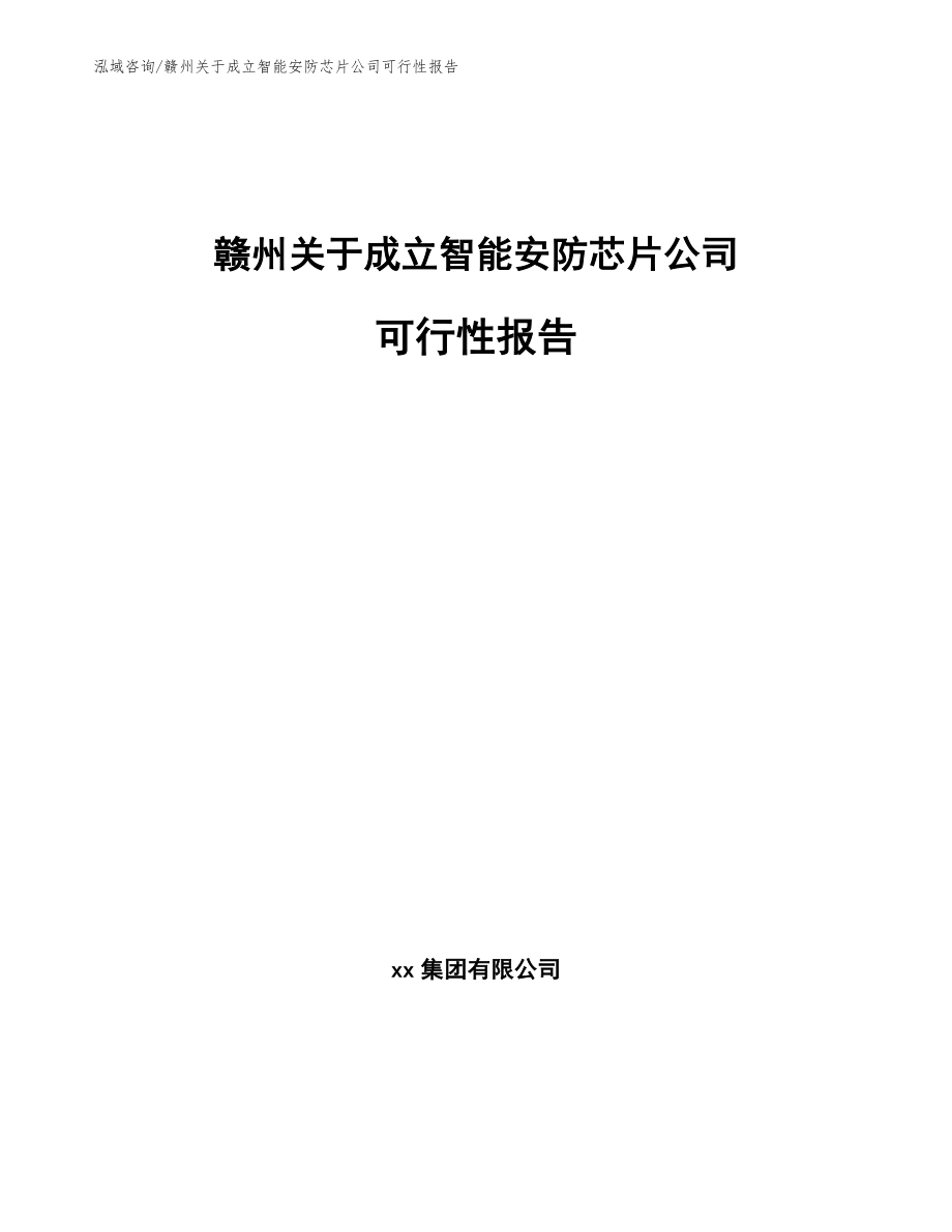 赣州关于成立智能安防芯片公司可行性报告（模板）_第1页