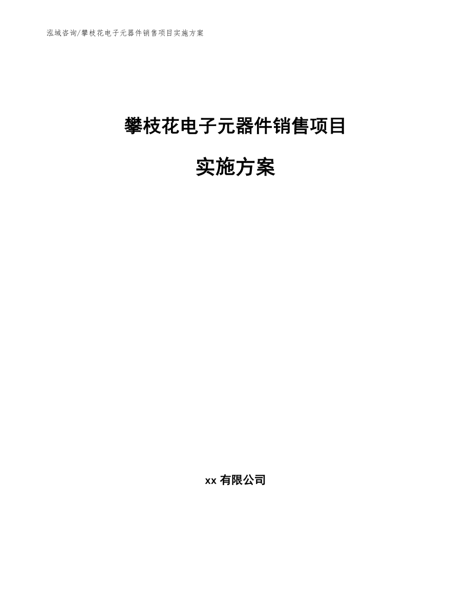 攀枝花电子元器件销售项目实施方案【范文】_第1页