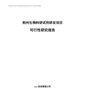 荆州生物科研试剂研发项目可行性研究报告_范文模板