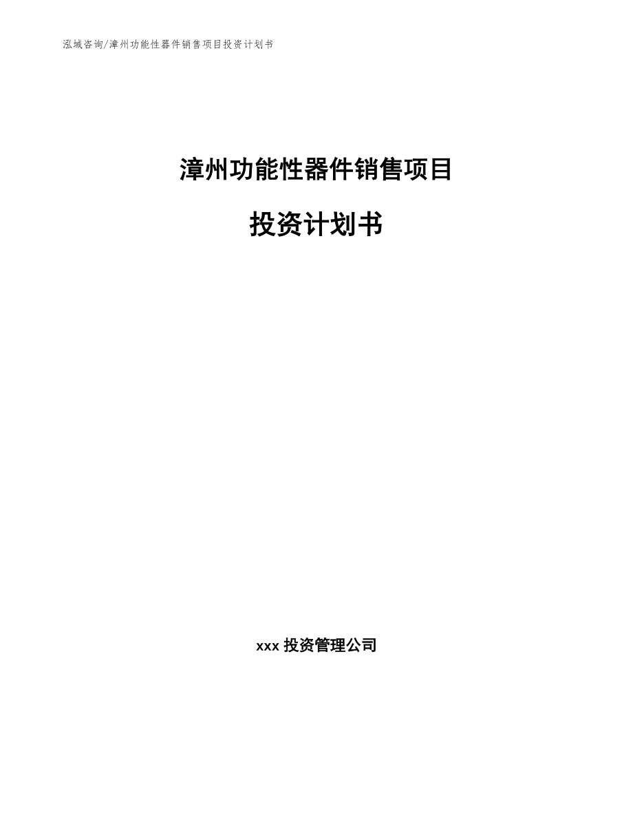 漳州功能性器件销售项目投资计划书_第1页