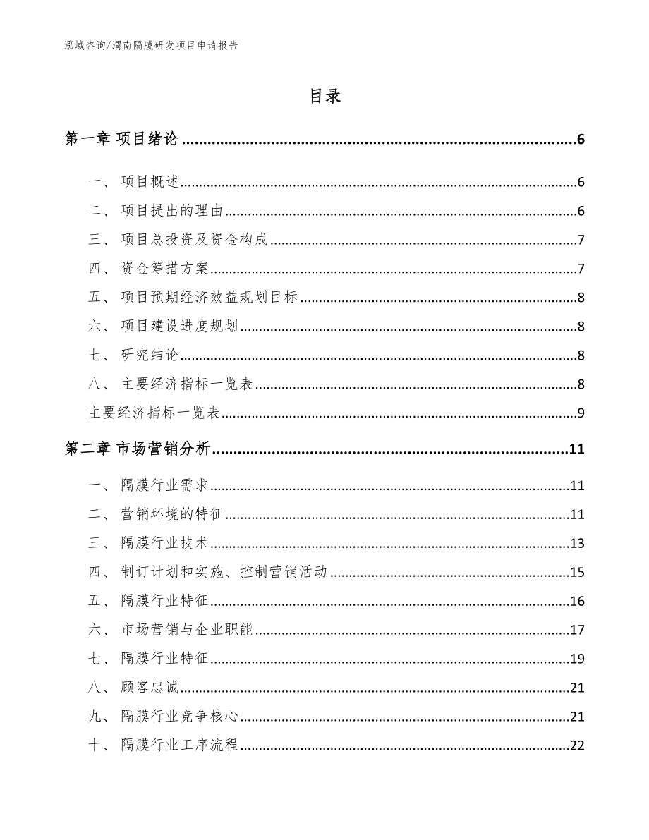 渭南隔膜研发项目申请报告（范文模板）_第1页