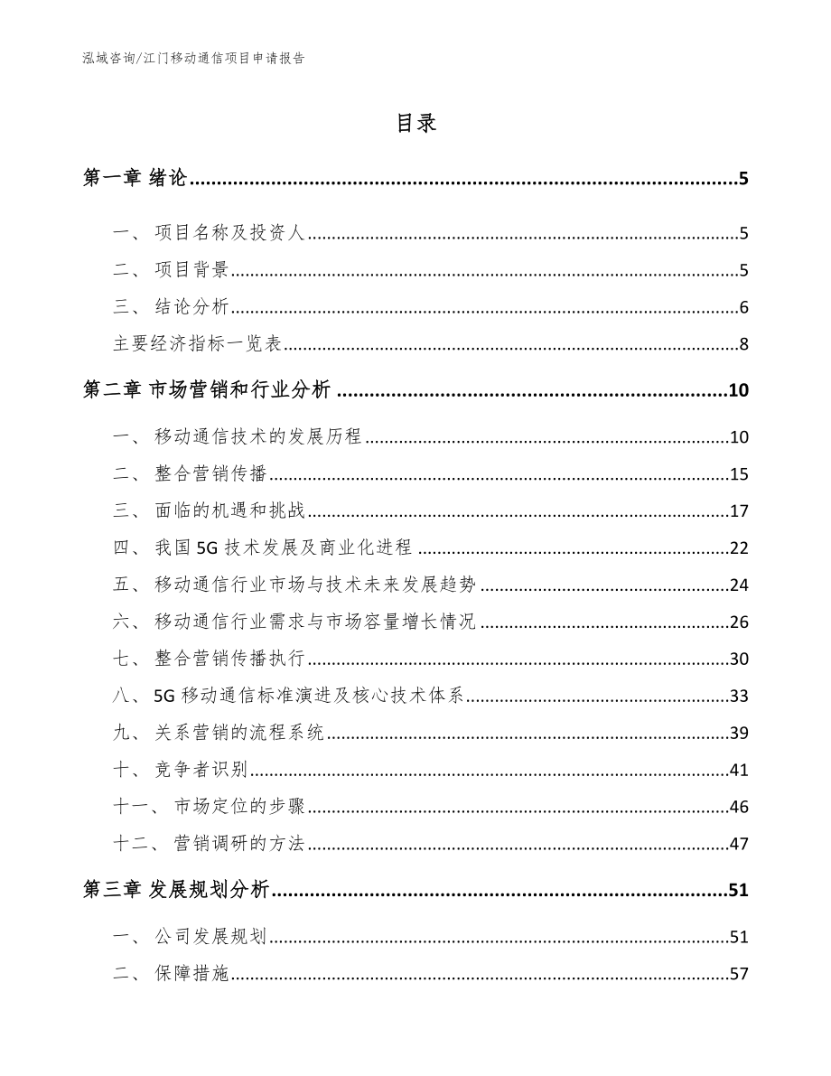 江门移动通信项目申请报告_第1页