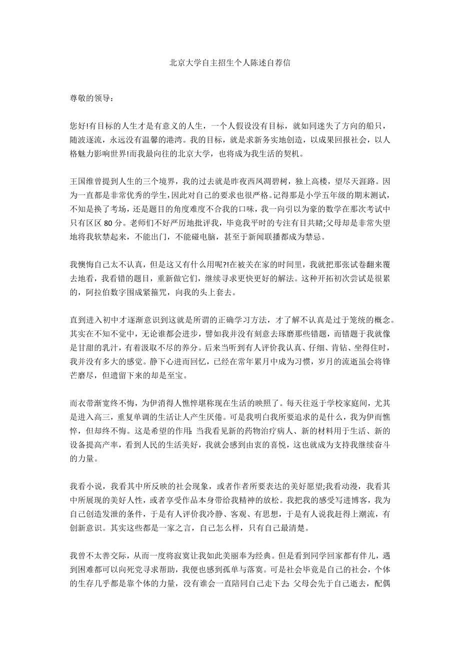 北京大学自主招生个人陈述自荐信_第1页
