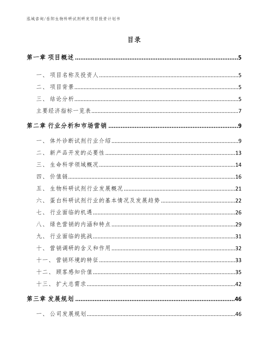 岳阳生物科研试剂研发项目投资计划书（模板）_第1页