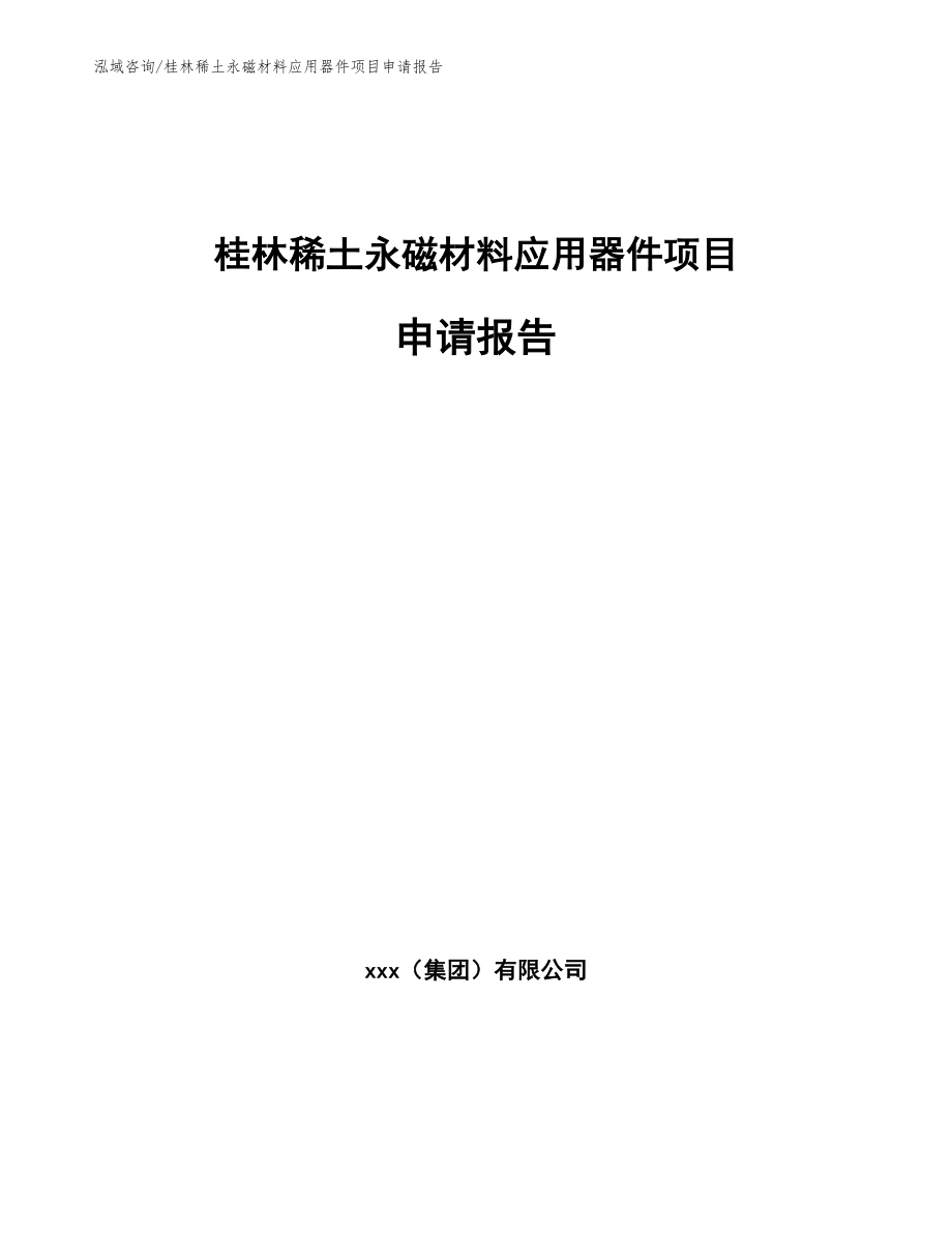 桂林稀土永磁材料应用器件项目申请报告_模板_第1页