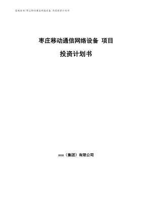枣庄移动通信网络设备 项目投资计划书【参考范文】